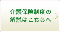 介護保険制度の解説はこちらへ