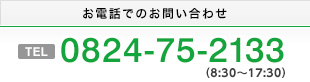 お電話でのお問い合せは0824-74-752133