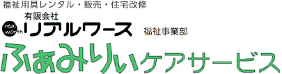 広島県庄原市三次市の介護用品(福祉用具) レンタル 販売ふぁみりケアサービス