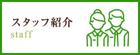 スタッフ紹介 staff