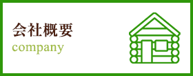会社概要 company