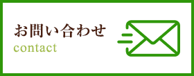 お問い合わせ contact