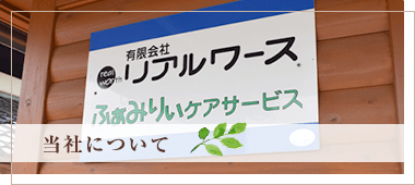 当社について