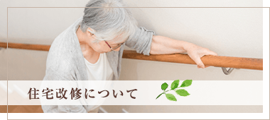 住宅改修について