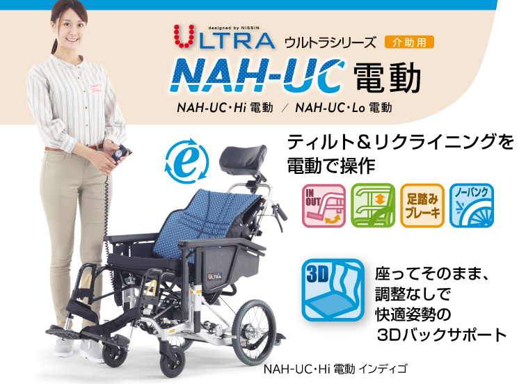 電動ティルト・イクライニング車いす NAH-UC・HiEL-S