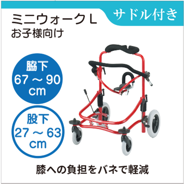 ミニウォークＬ