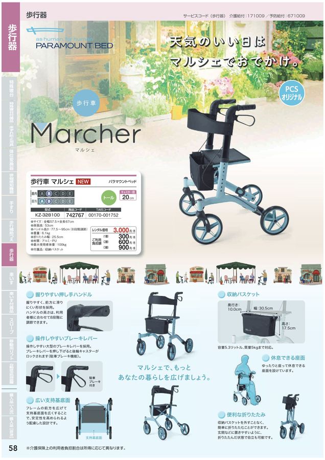歩行車マルシェ