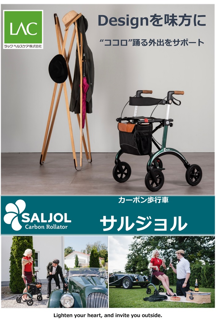 SALJOLカーボン歩行車