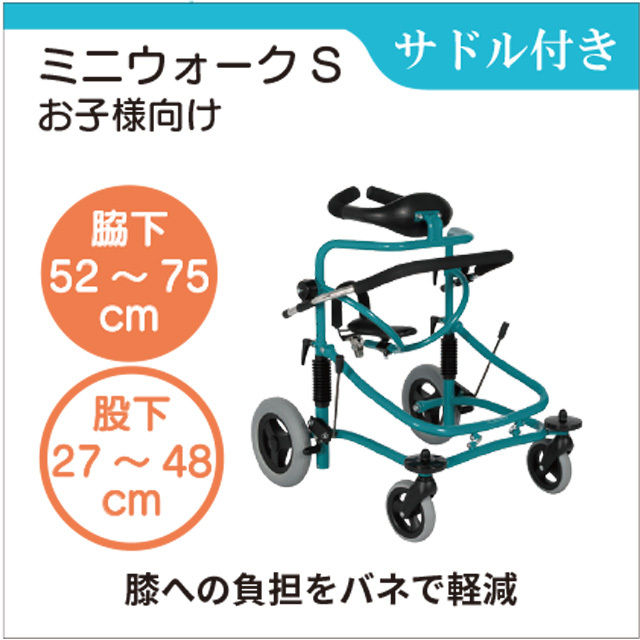ミニウォークＳ