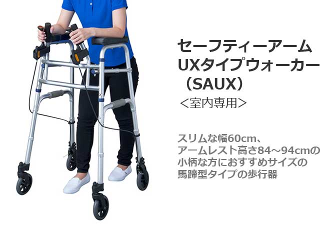 セーフティアームUXタイプウォーカー